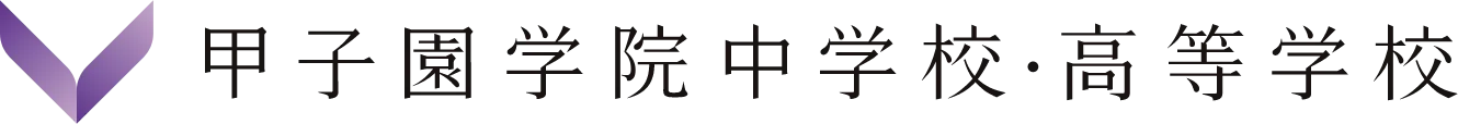 甲子園学院中学校・高等学校