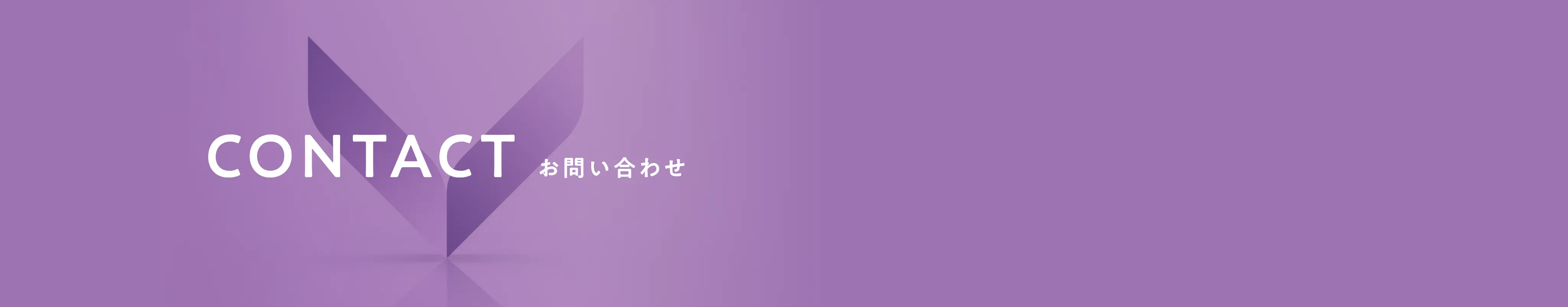 CONTACT お問い合わせ