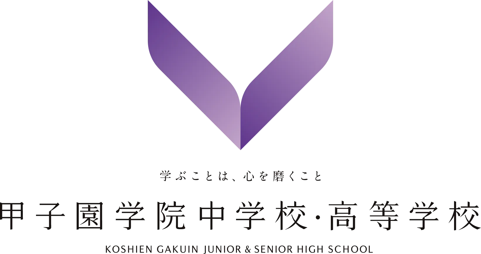甲子園学院中学校・高等学校 / 学ぶことは、心を磨くこと