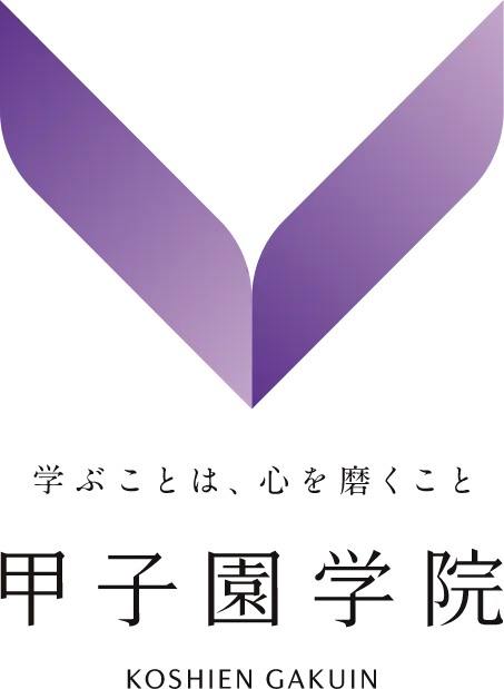 甲子園学院