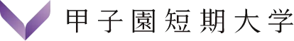 甲子園短期大学