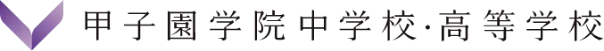 甲子園中学校・高等学校