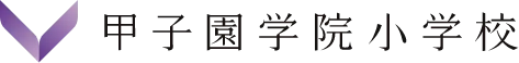 甲子園学院小学校