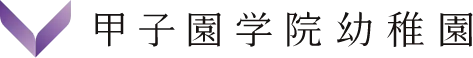 甲子園学院幼稚園
