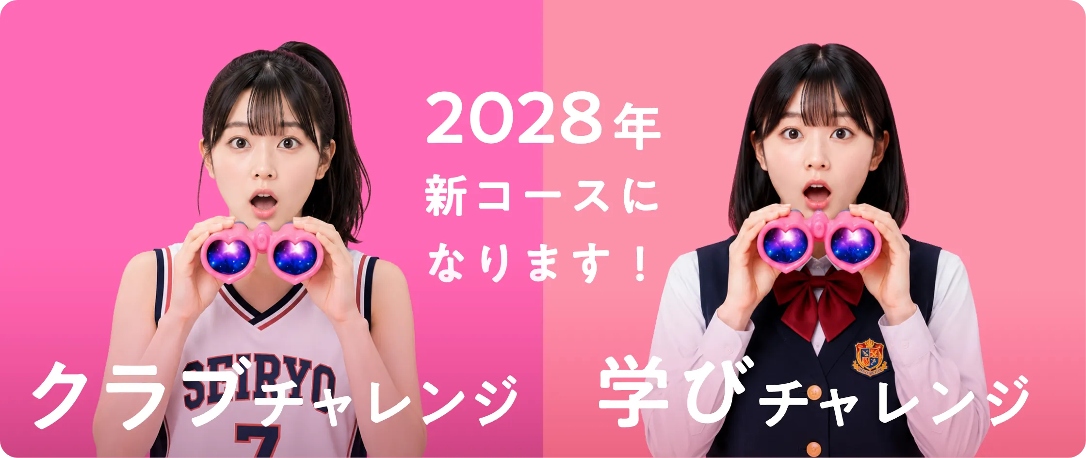2028年 新コースになります！ クラブチャレンジ 学びチャレンジ