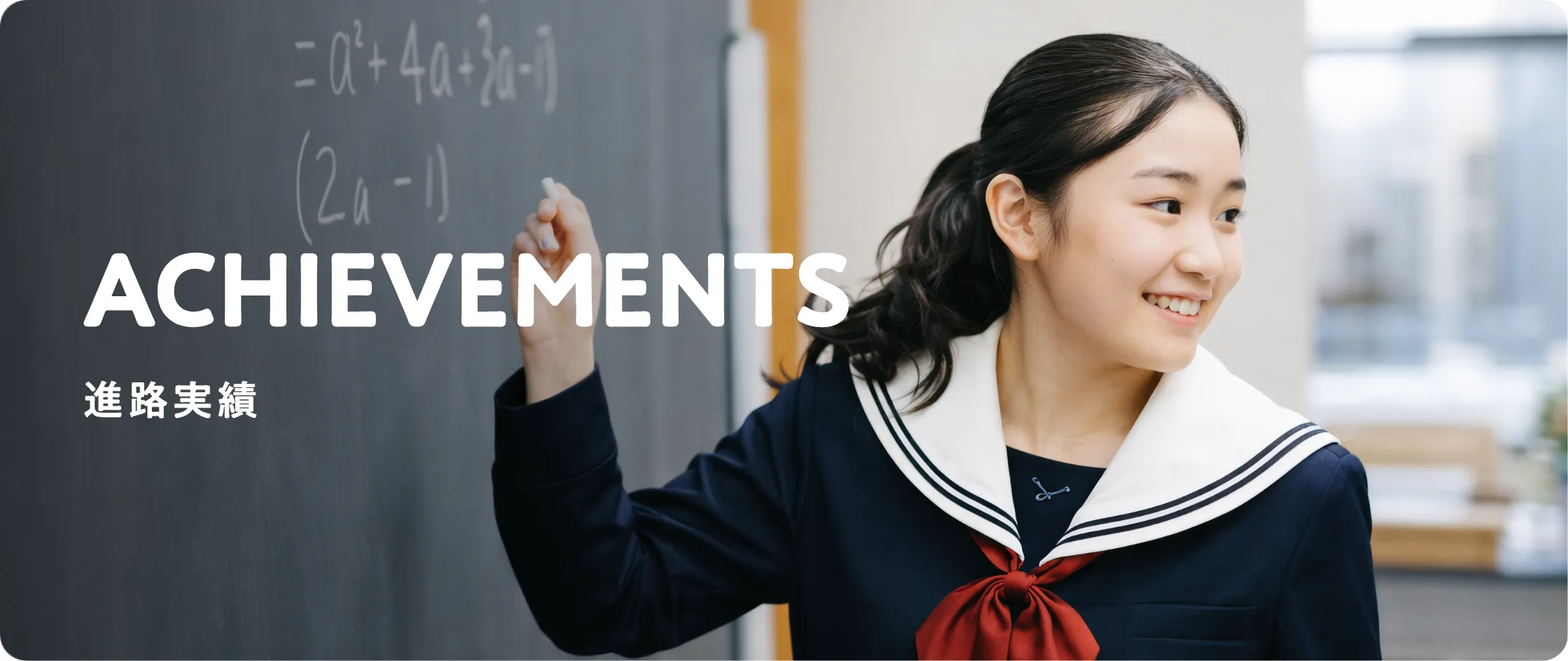 ACHIEVEMENTS 進路実績