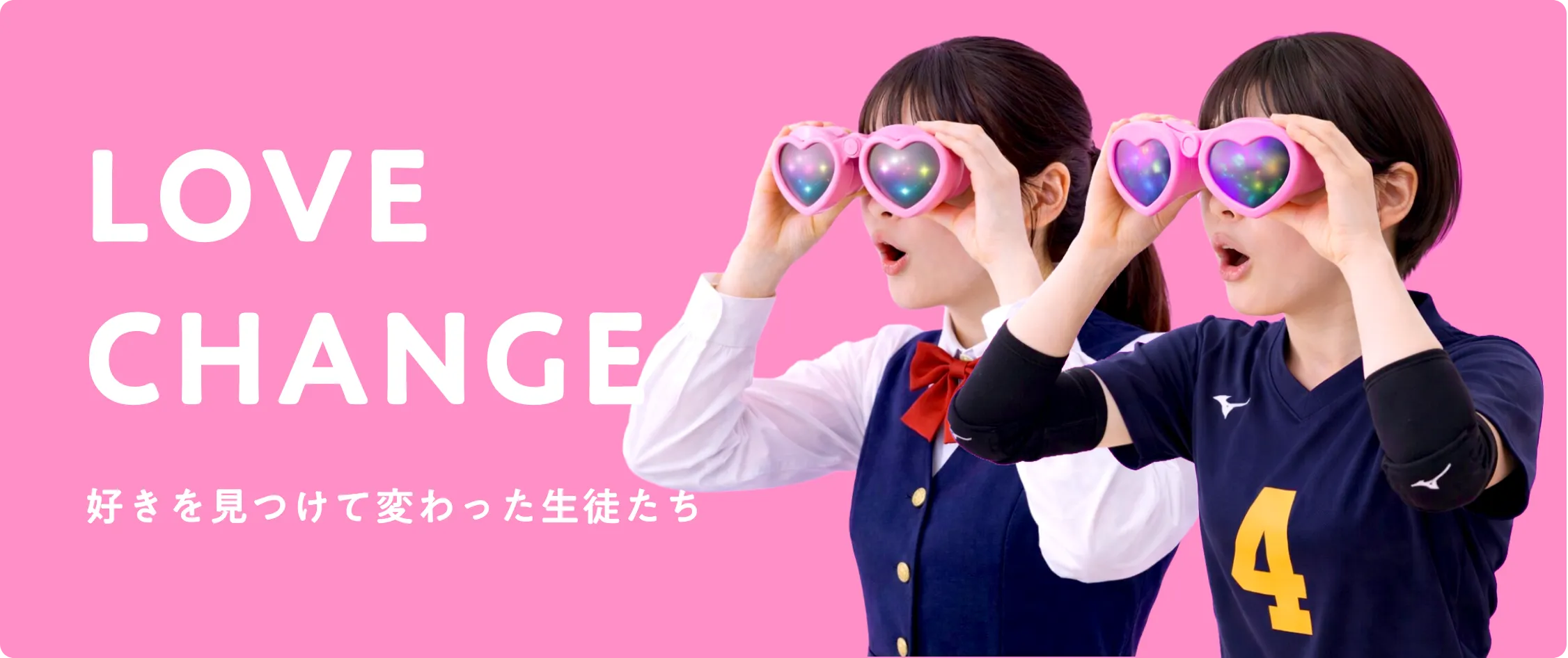 LOVE CHANGE 好きを見つけて変わった生徒たち