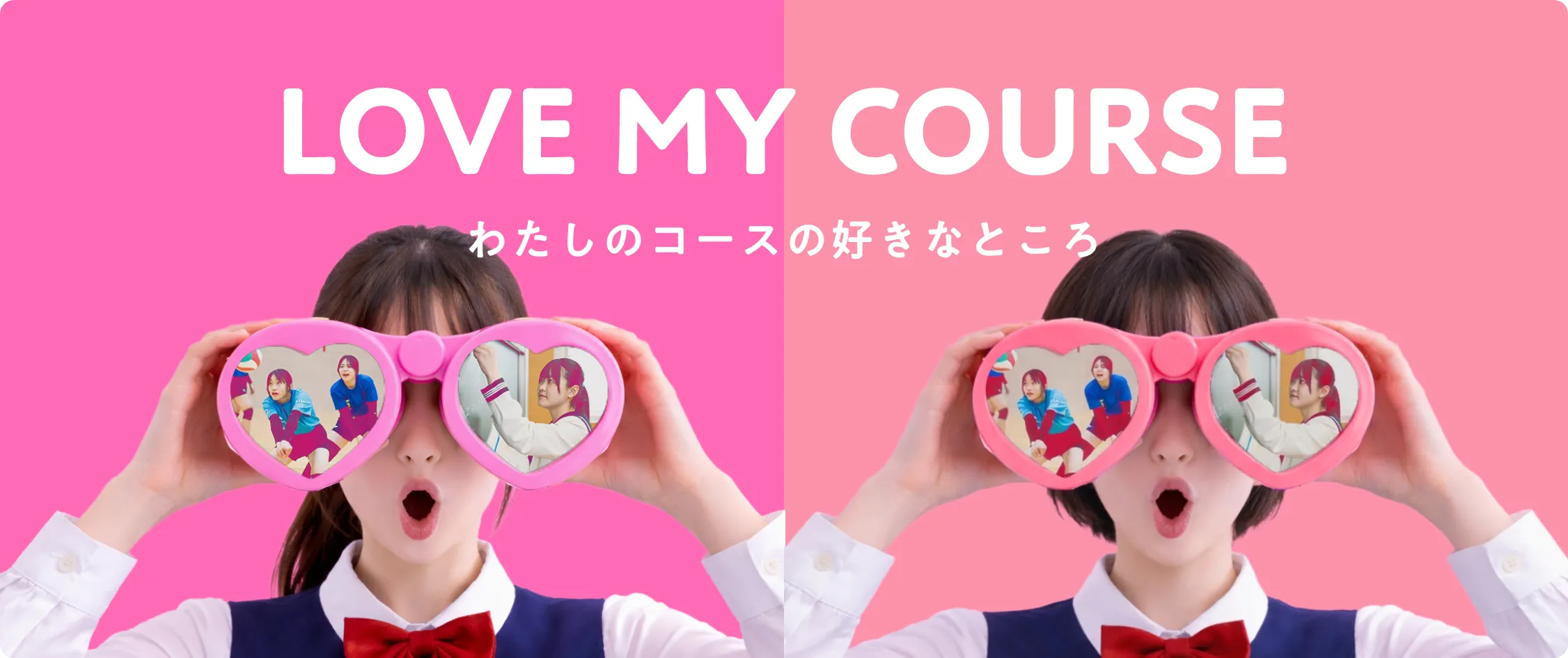 LOVE MY COURSE わたしのコースの好きなところ