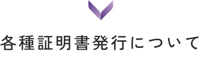 各種証明書発行について