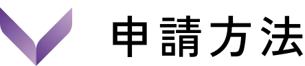 申請方法