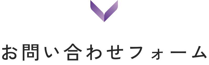 contact　お問い合わせフォーム