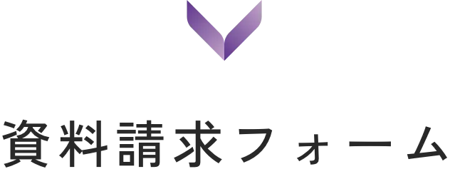 request　資料請求フォーム