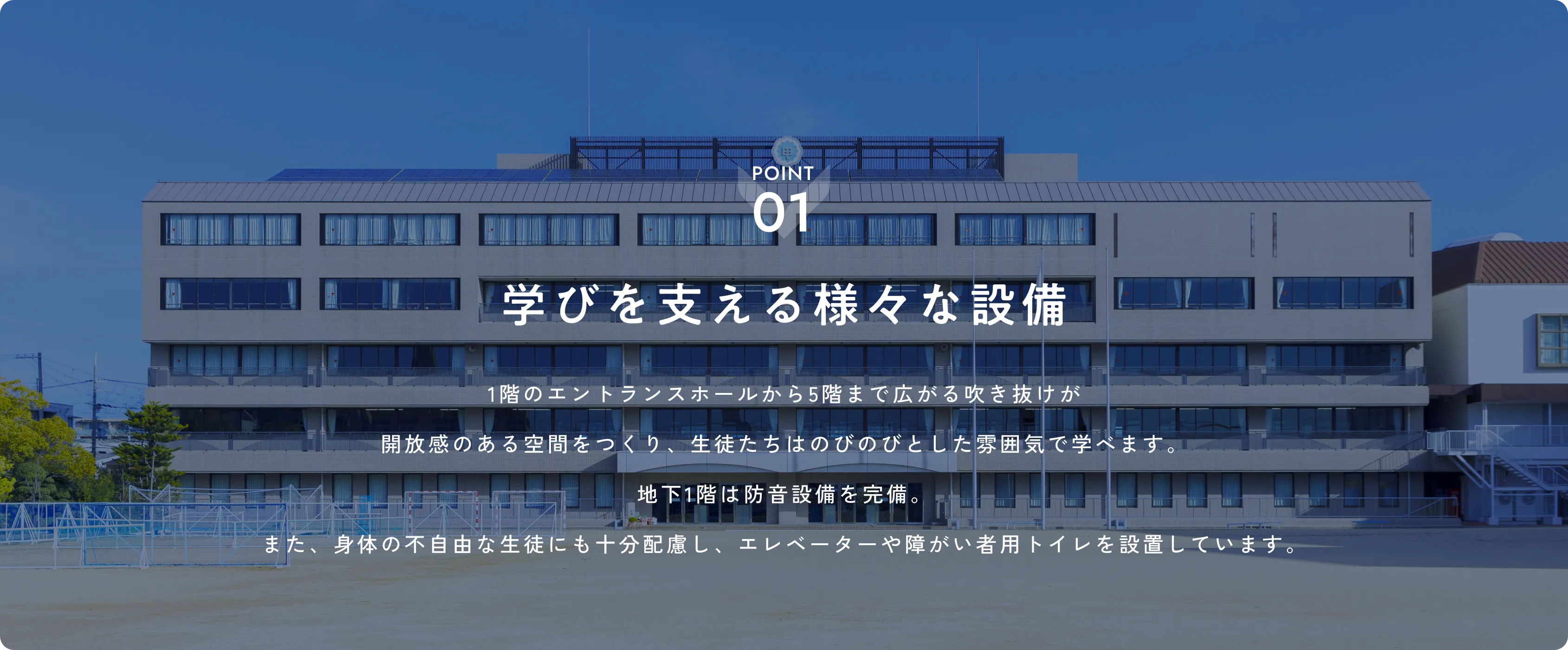 学びを支える様々な設備