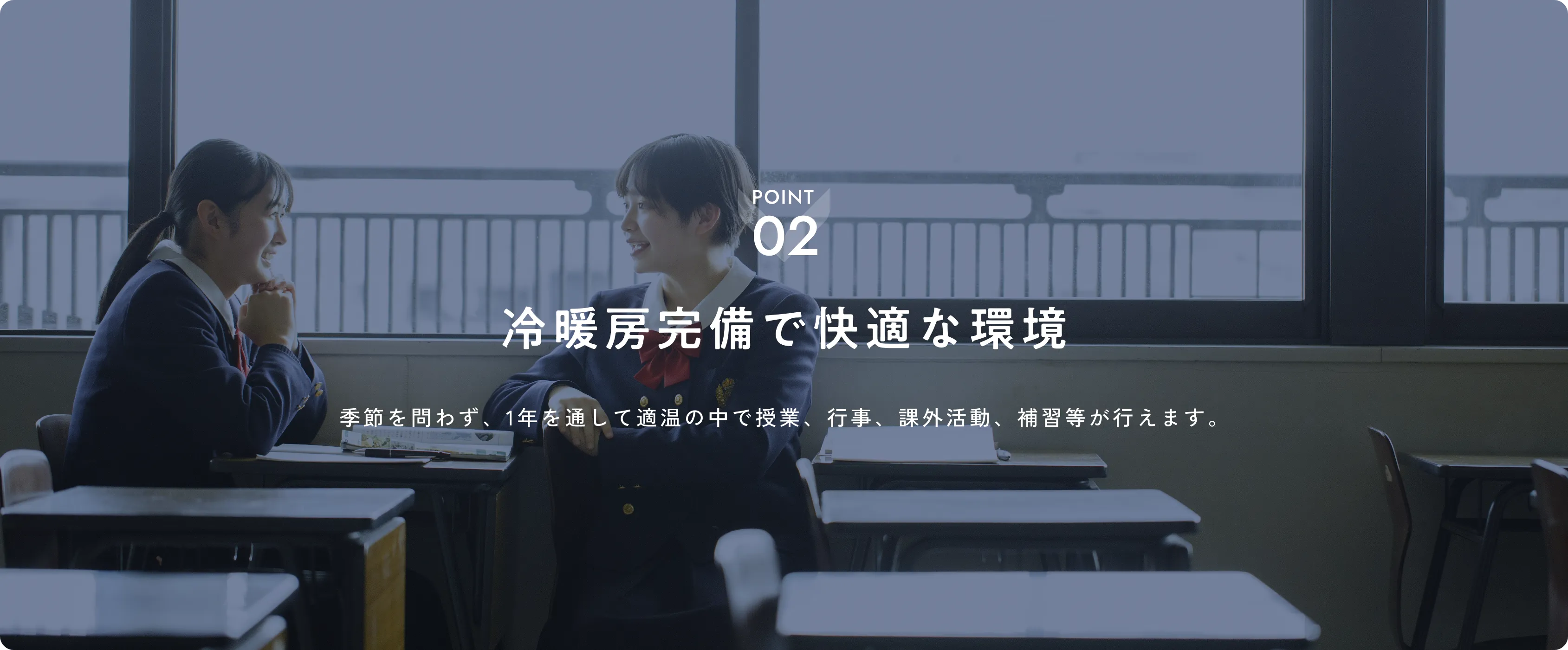 冷暖房完備で快適な環境