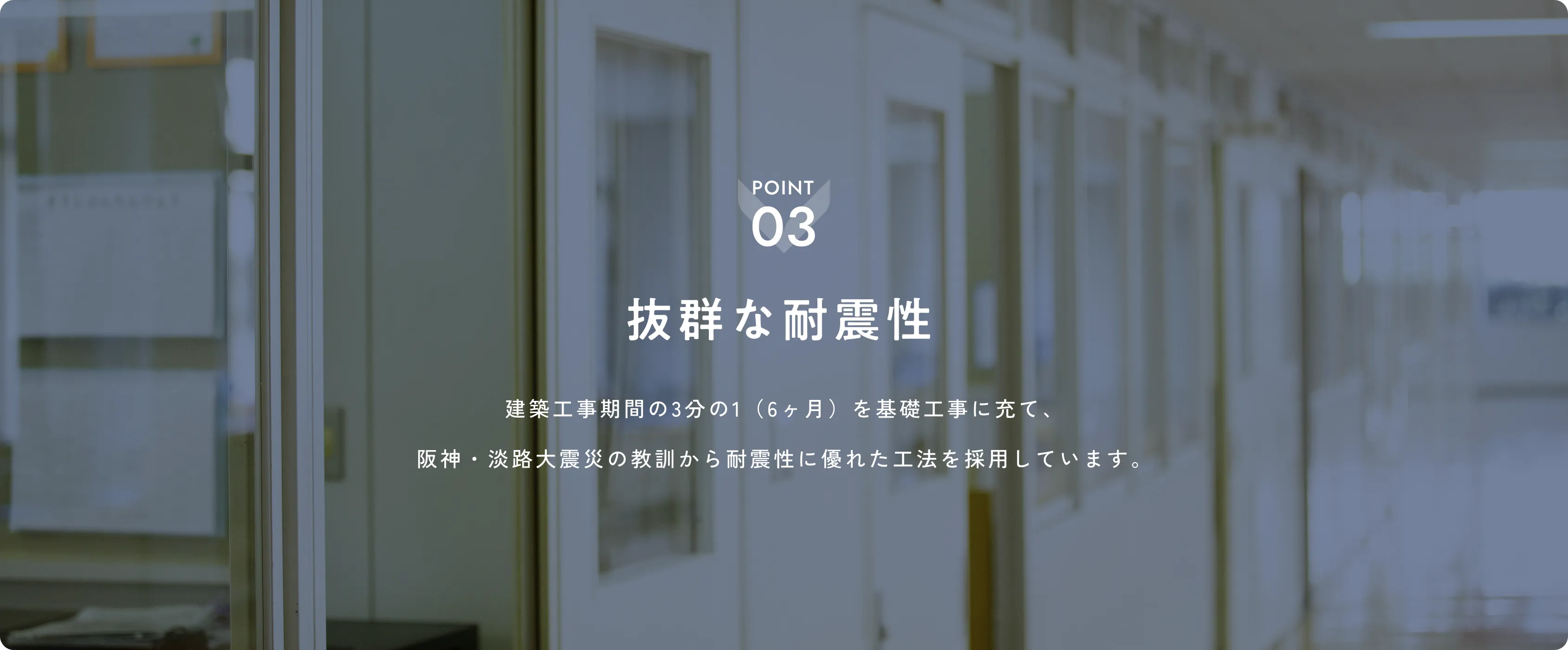 抜群な耐震性