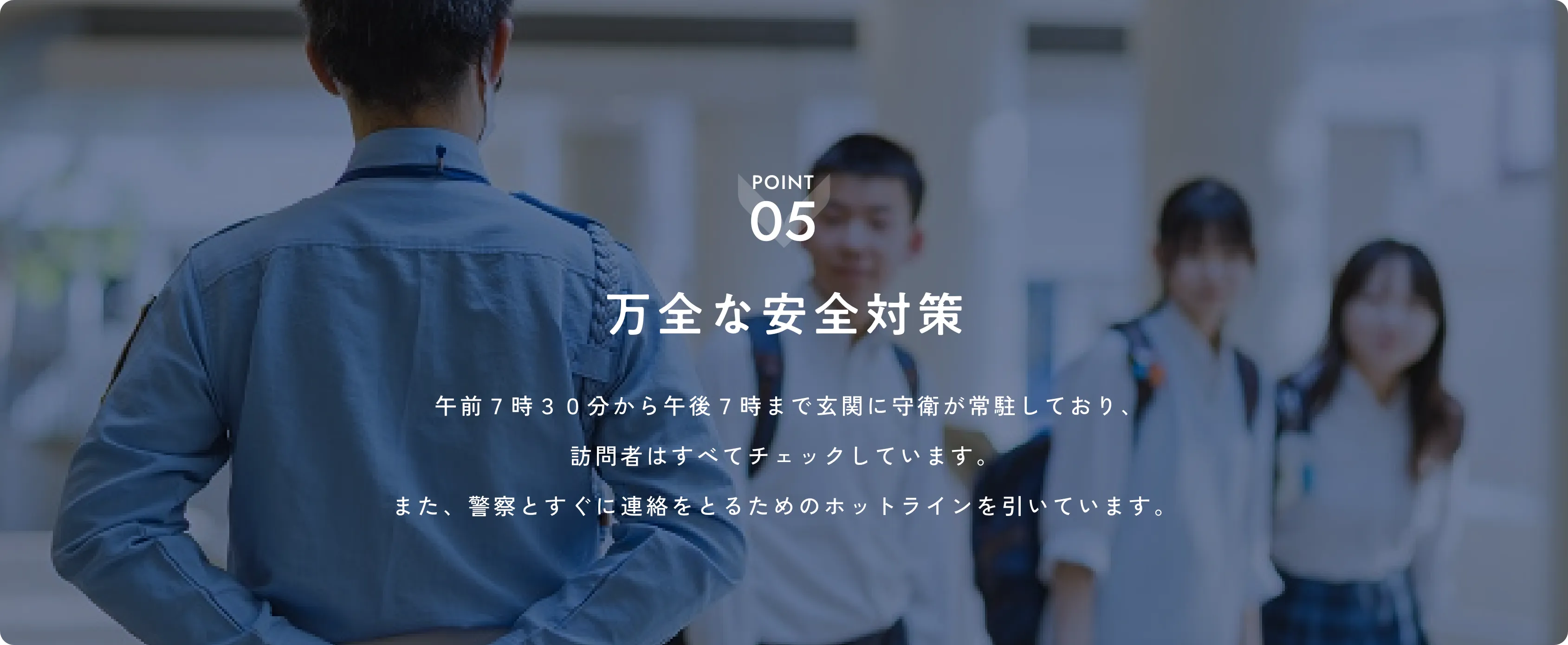 万全な安全対策