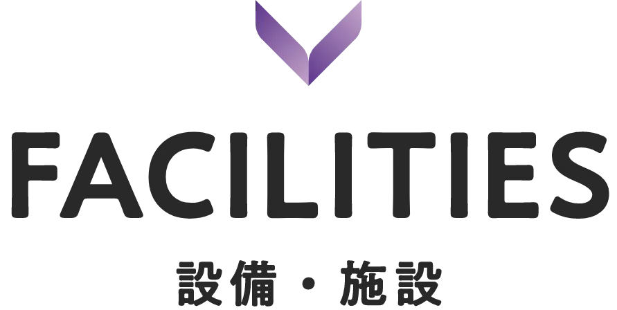 FACILITIES 設備・施設