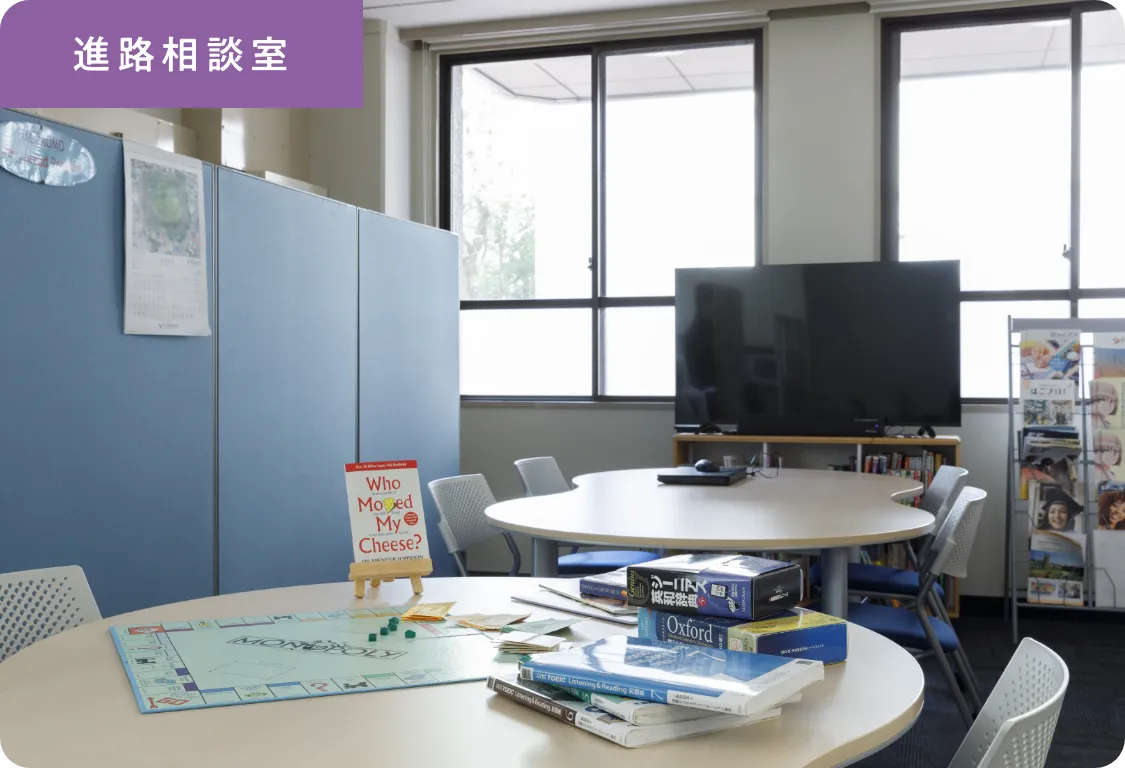 進路相談室