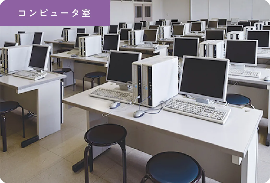 コンピュータ室