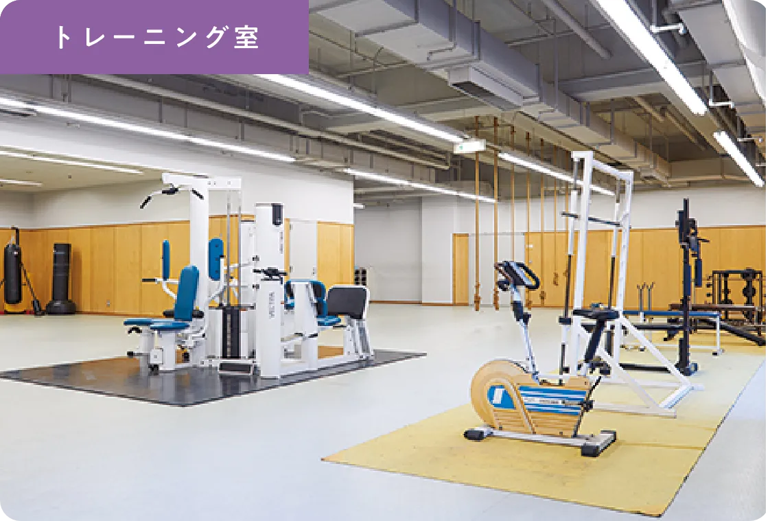 トレーニング室