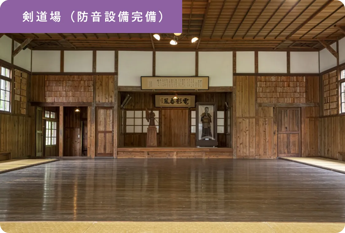 剣道場（防音設備完備）