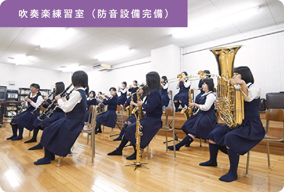 吹奏楽練習室（防音設備完備）
