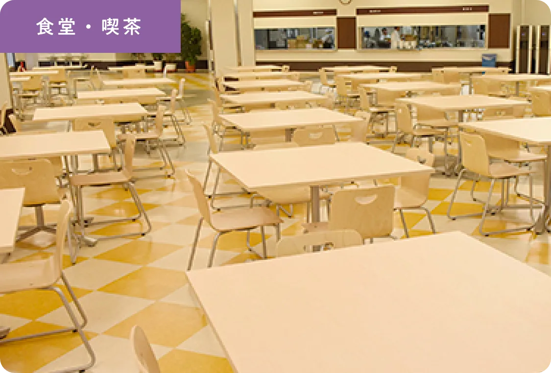 食堂・喫茶