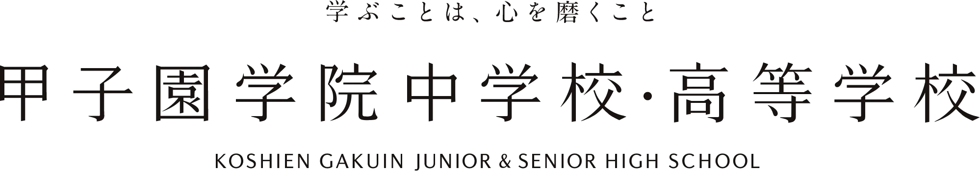 甲子園学院中学校・高等学校