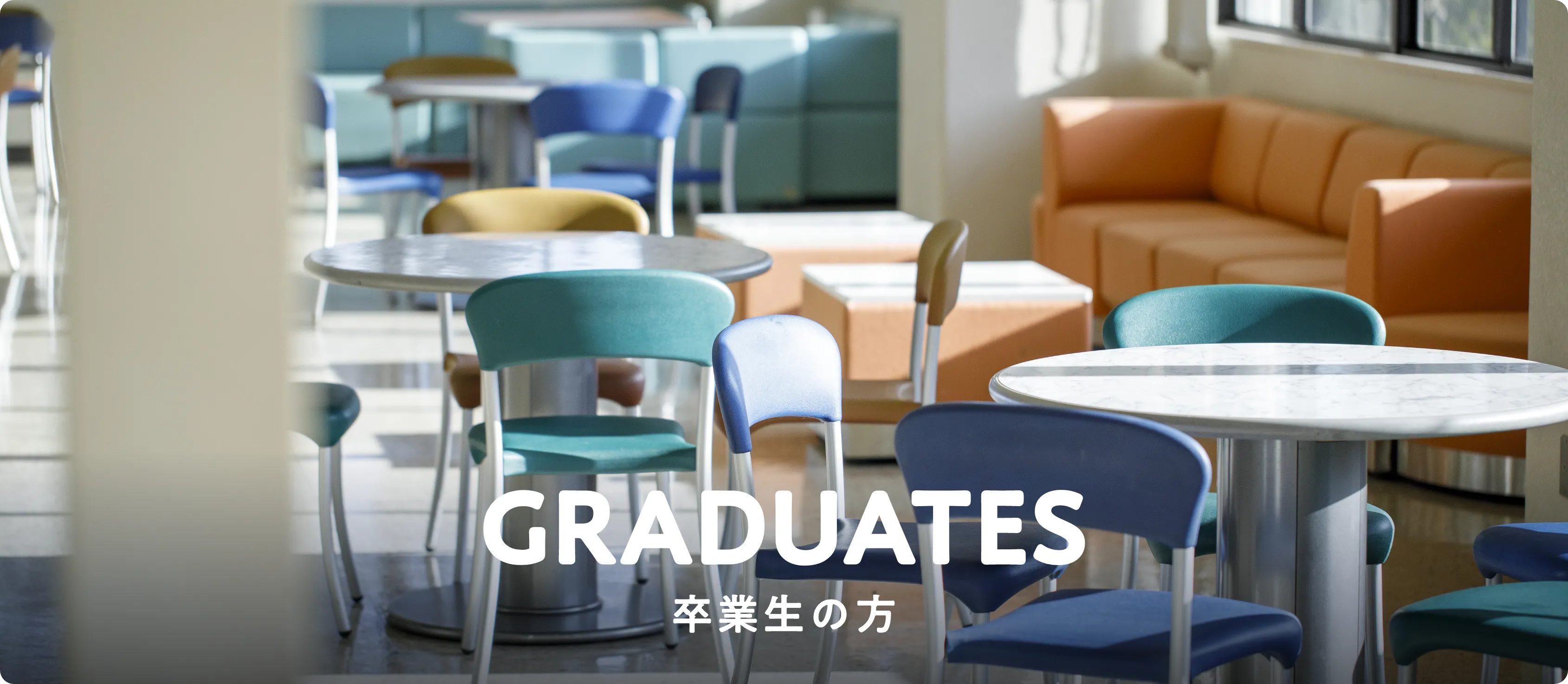 GRADUATES 卒業生の方