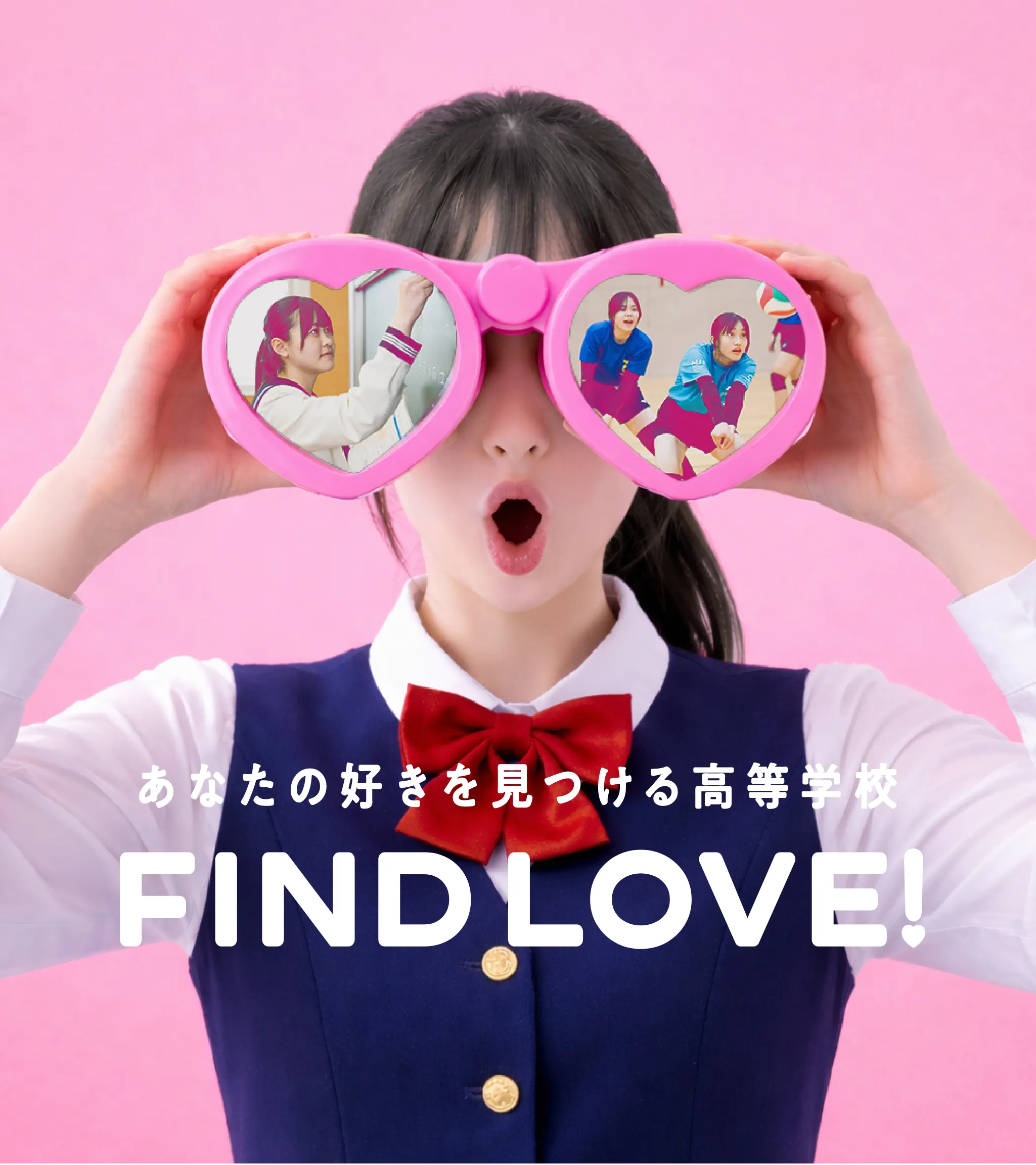 あなたの好きを見つける高等学校　FIND LOVE!