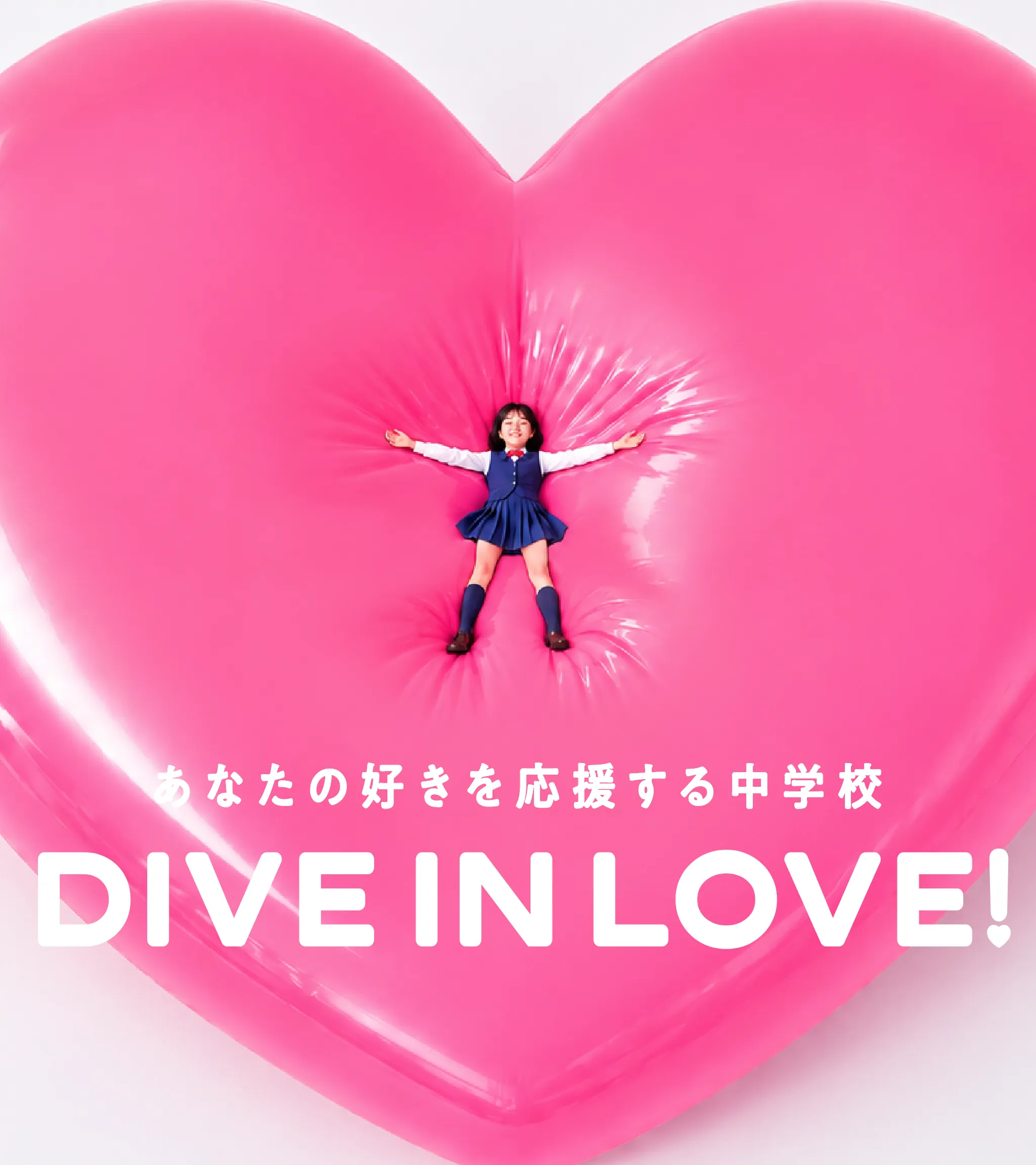 あなたの好きを応援する中学校　DIVE IN LOVE!
