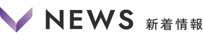 NEWS 新着情報