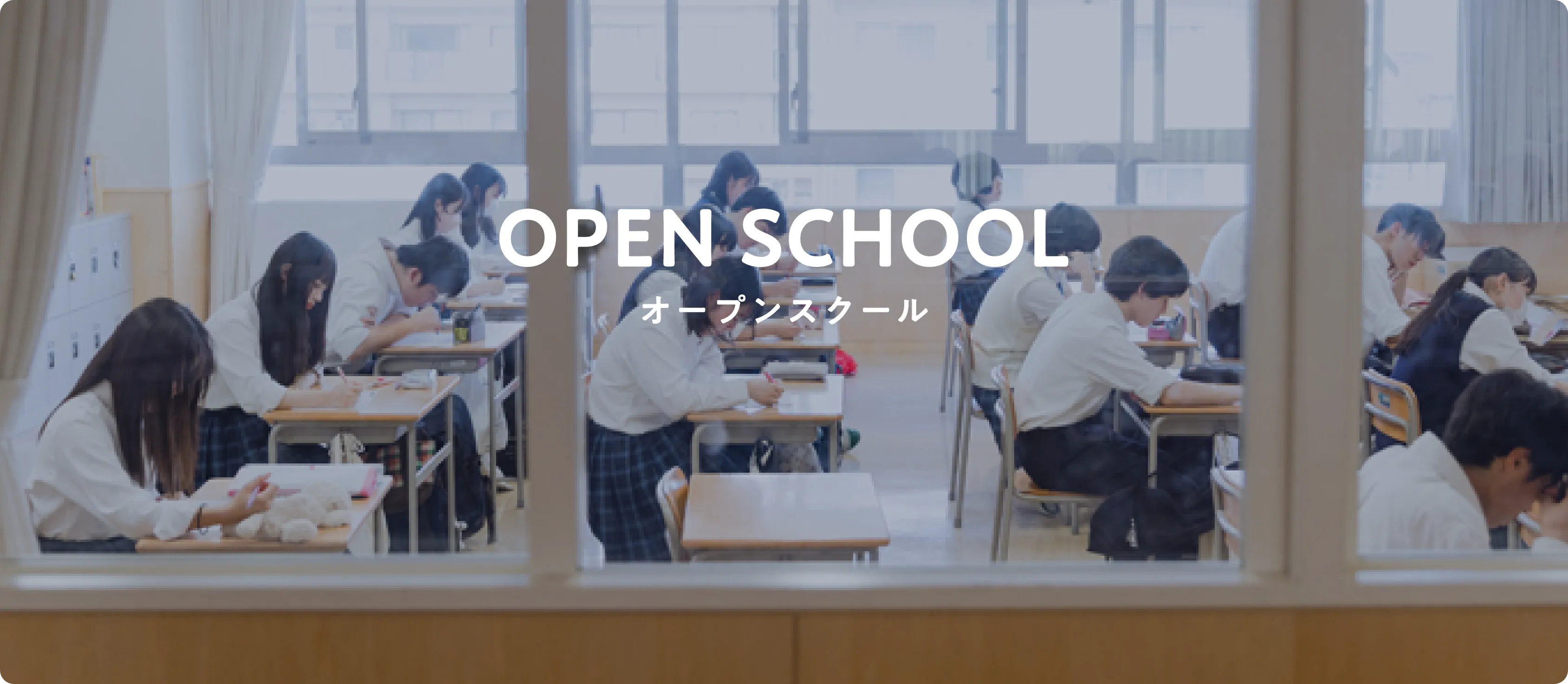 OPEN SCHOOL オープンスクール