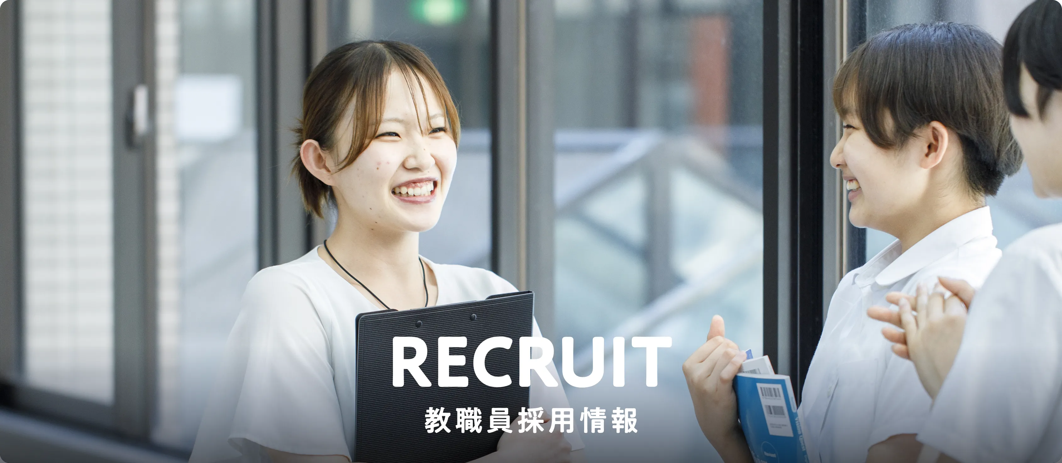 RECRUIT 教職員採用情報