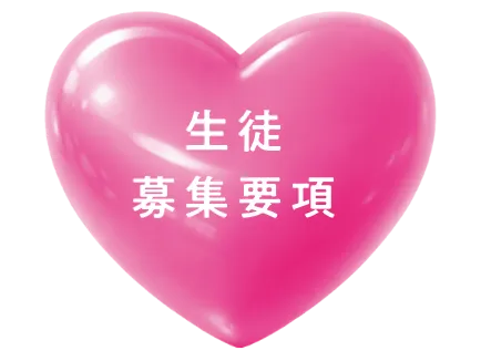 生徒募集要項