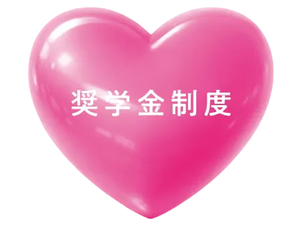 奨学金制度