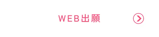 WEB出願