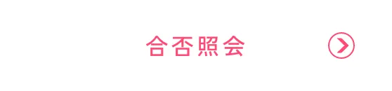 合否照会