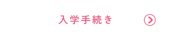 入学手続き