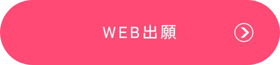 WEB出願