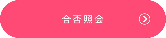 合否照会