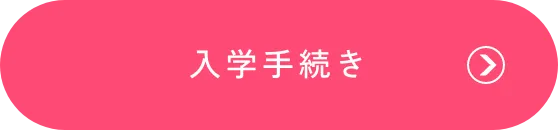 入学手続き