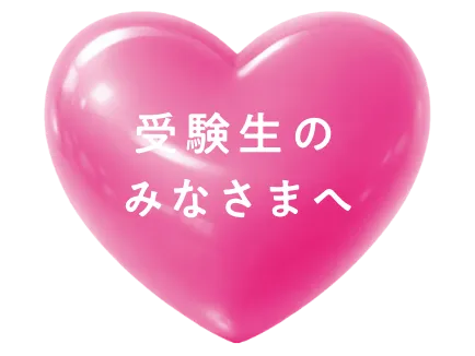 受験生のみなさまへ