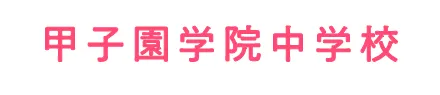 甲子園学院中学校