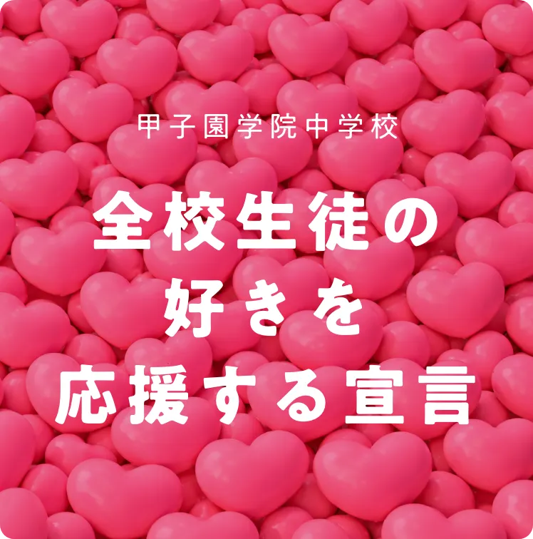 全校生徒の好きを応援する宣言