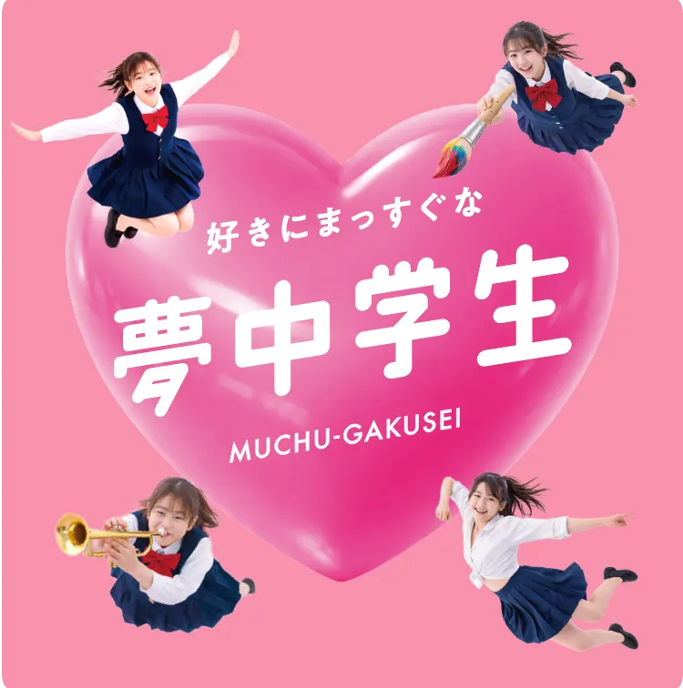 好きにまっすぐな夢中学生