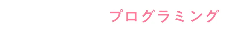DIVE IN プログラミング