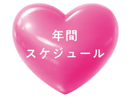 年間スケジュール