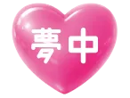 夢中