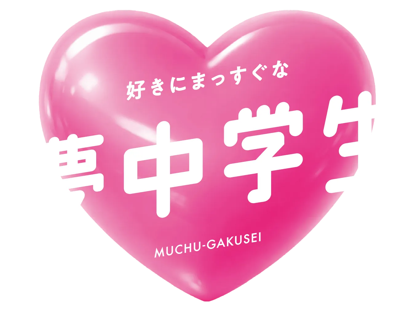 好きにまっすぐな夢中学生